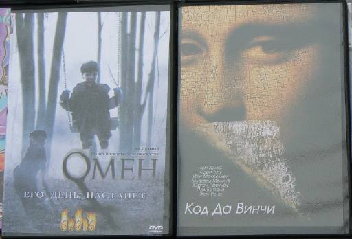 DVD Omen et Da Vinci code